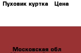 Пуховик-куртка › Цена ­ 1 800 - Московская обл., Москва г. Одежда, обувь и аксессуары » Женская одежда и обувь   . Московская обл.,Москва г.